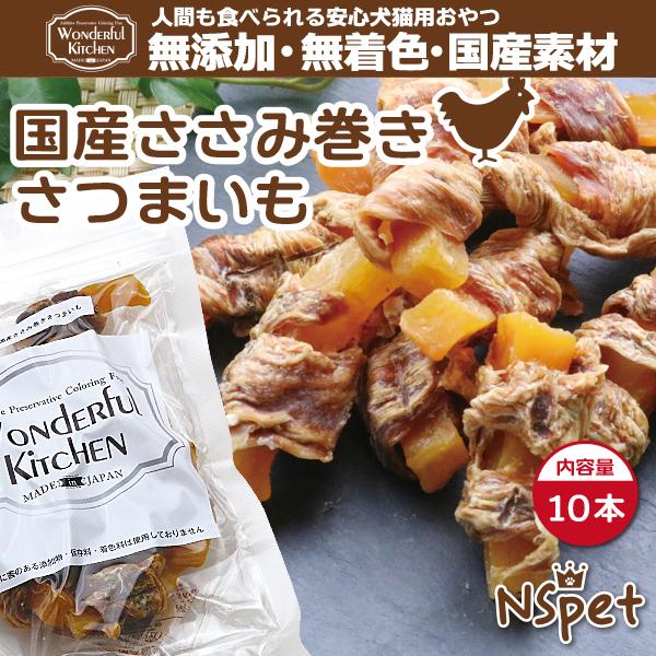 犬用 おやつ 無添加 国産ささみ巻きさつまいも 猫 10本入 メール便対応 