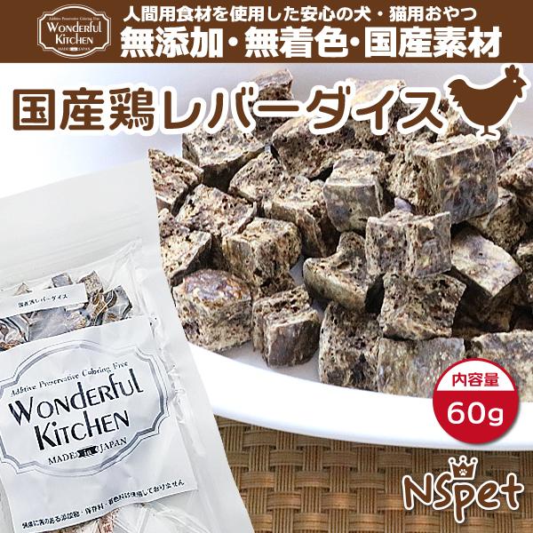 犬用 おやつ 無添加 国産鶏レバーダイス 猫 60g Wonderfulkitchen Om 013 ペットのおやつ屋さんnspet 通販 Yahoo ショッピング