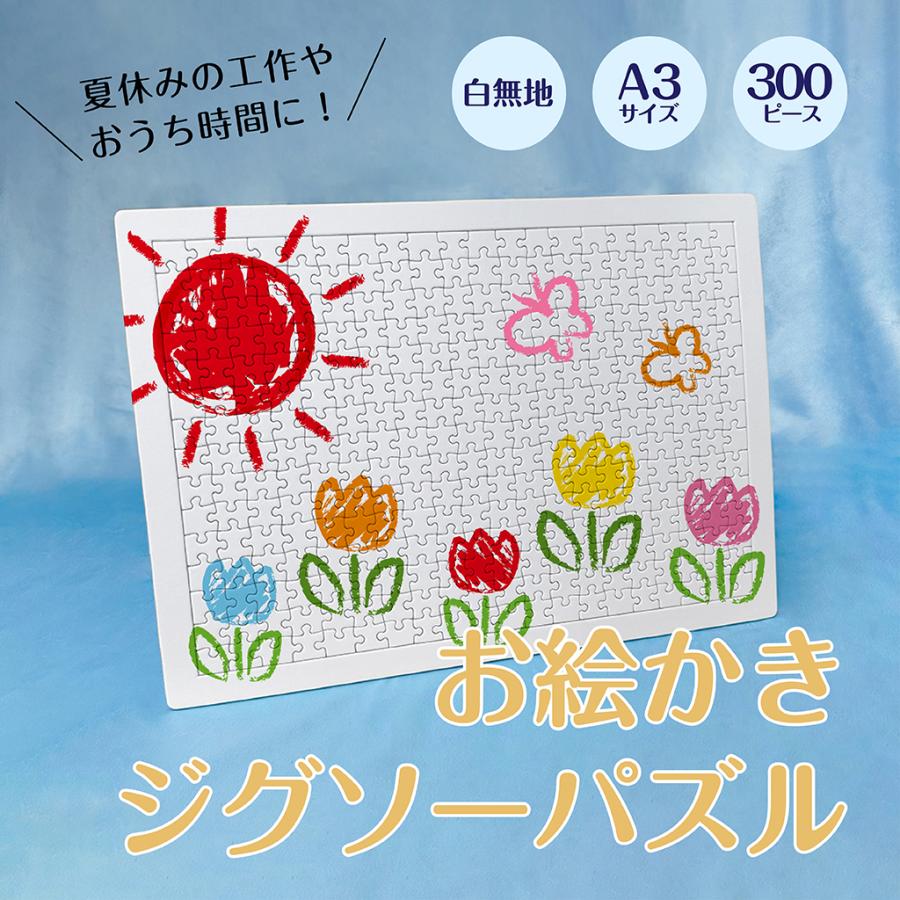 ジグソーパズル 無地 白 白無地 工作 お絵かき用 300ピース A3サイズ | 