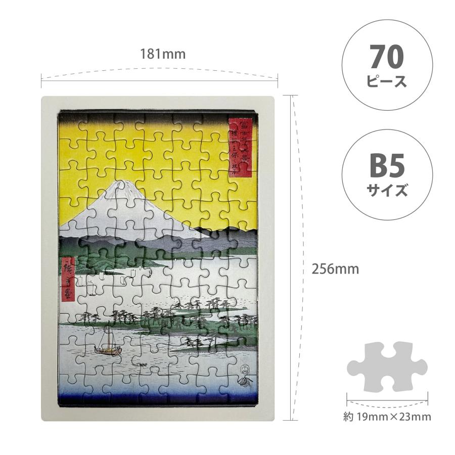 ジグソーパズル 歌川広重 駿河三保之松原 B5 70ピース |  | 01