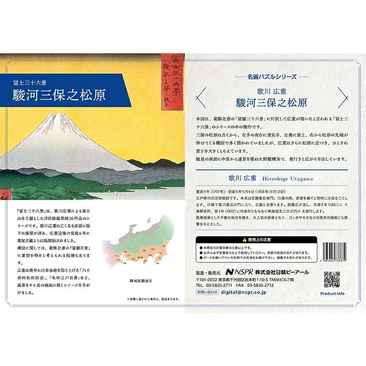 ジグソーパズル 歌川広重 駿河三保之松原 B5 70ピース |  | 02