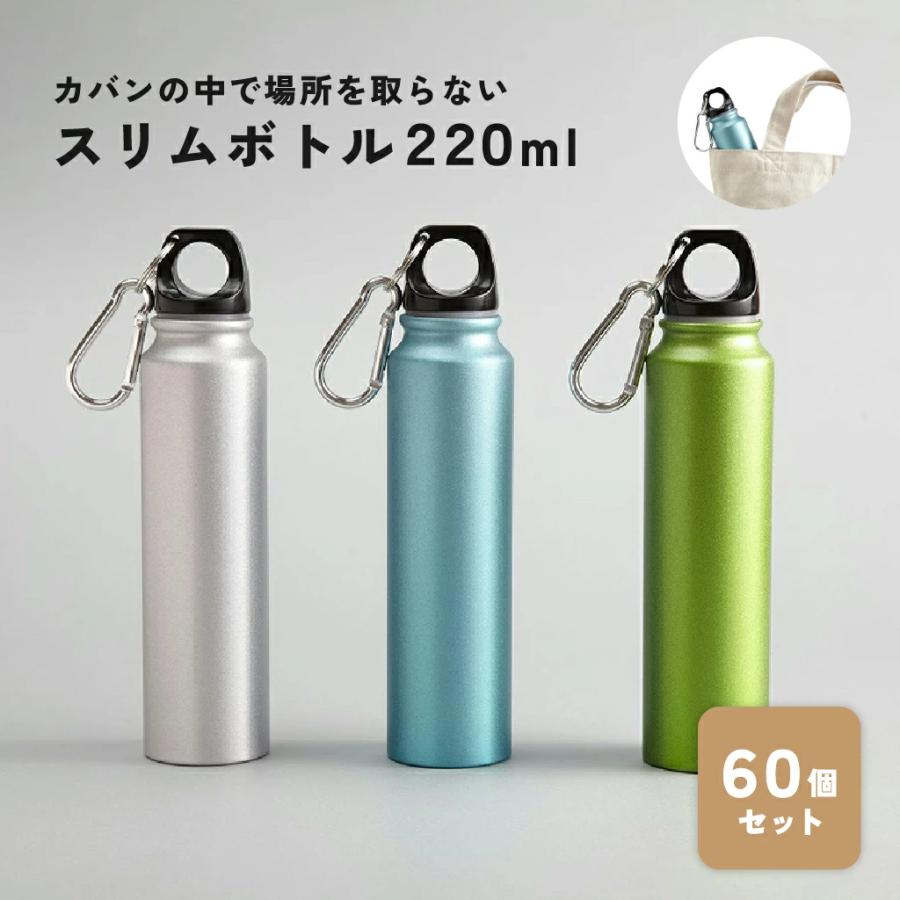 スリムボトル220ml 60個セット | 