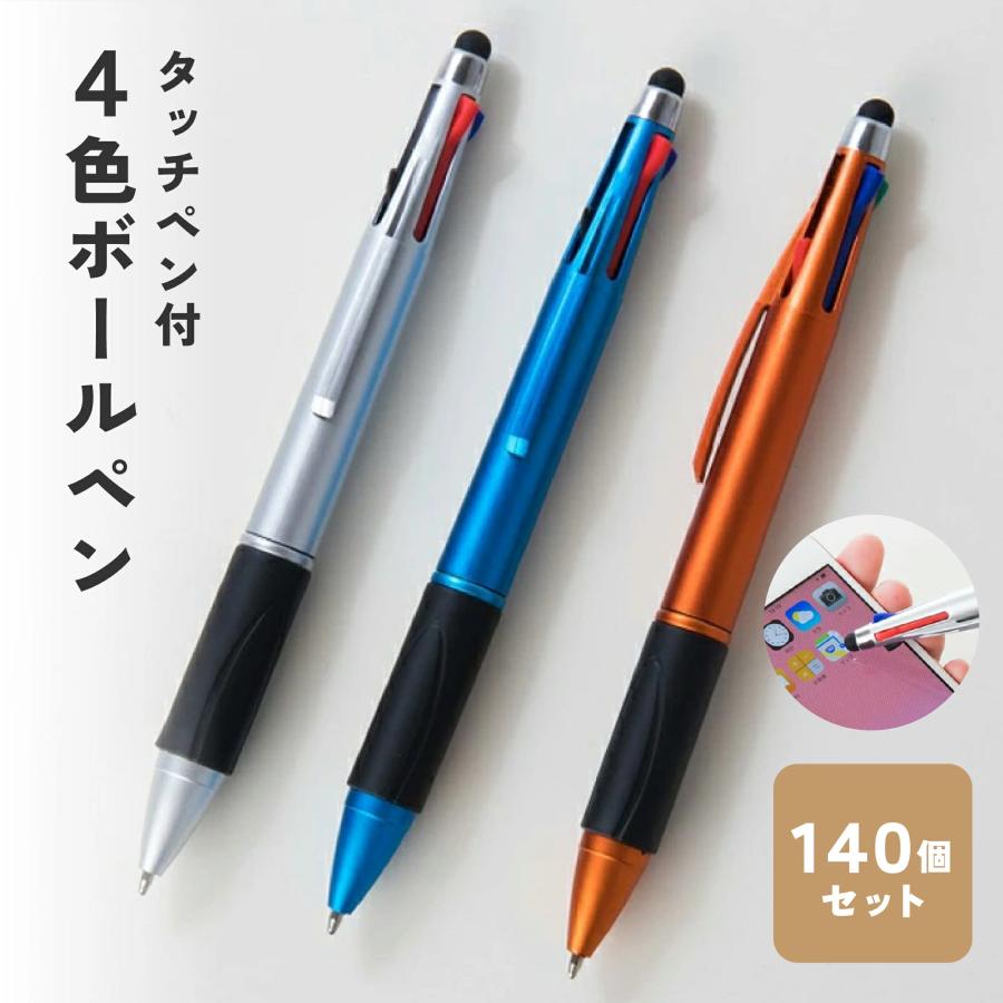 タッチペン付4色ボールペン 140個セット | 
