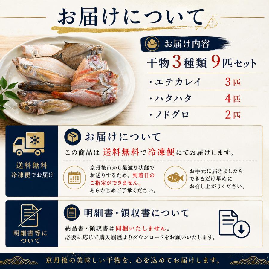 京丹後から直送　ノドグロ入り厳選干物セット　3種9匹　冷凍　ハタハタ　エテカレイ |  | 03