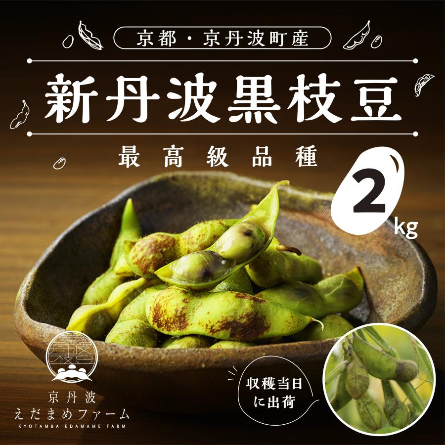 【予約】新丹波黒枝豆 2kg　枝無し　産地直送　京丹波産 | 