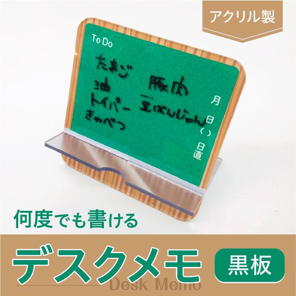 デスクメモ(黒板) 卓上 アクリル 軽量 ホワイトボード 黒板 持ち運び
