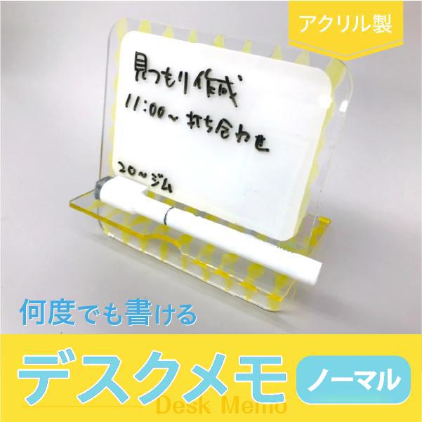 デスクメモ(ノーマル) 卓上 アクリル 軽量 ホワイトボード 黒板