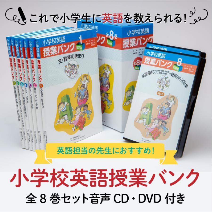 小学校英語授業バンク 全8巻セット 音声cd Dvd付き 小学生 英語 学習 教材 教員向け 指導 Teach 日精ピーアールyahoo 店 通販 Yahoo ショッピング