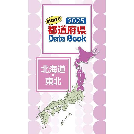 2025都道府県Data Book : CENTER-NETヤフー店 - 通販 - Yahoo!ショッピング