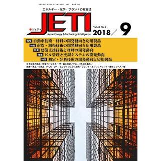 月刊JETI　ジェティ　2018年9月号 | 