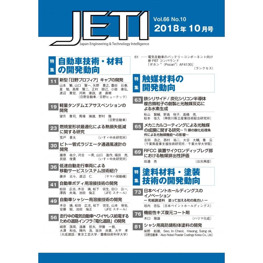 月刊JETI　ジェティ　2018年10月号 |  | 01