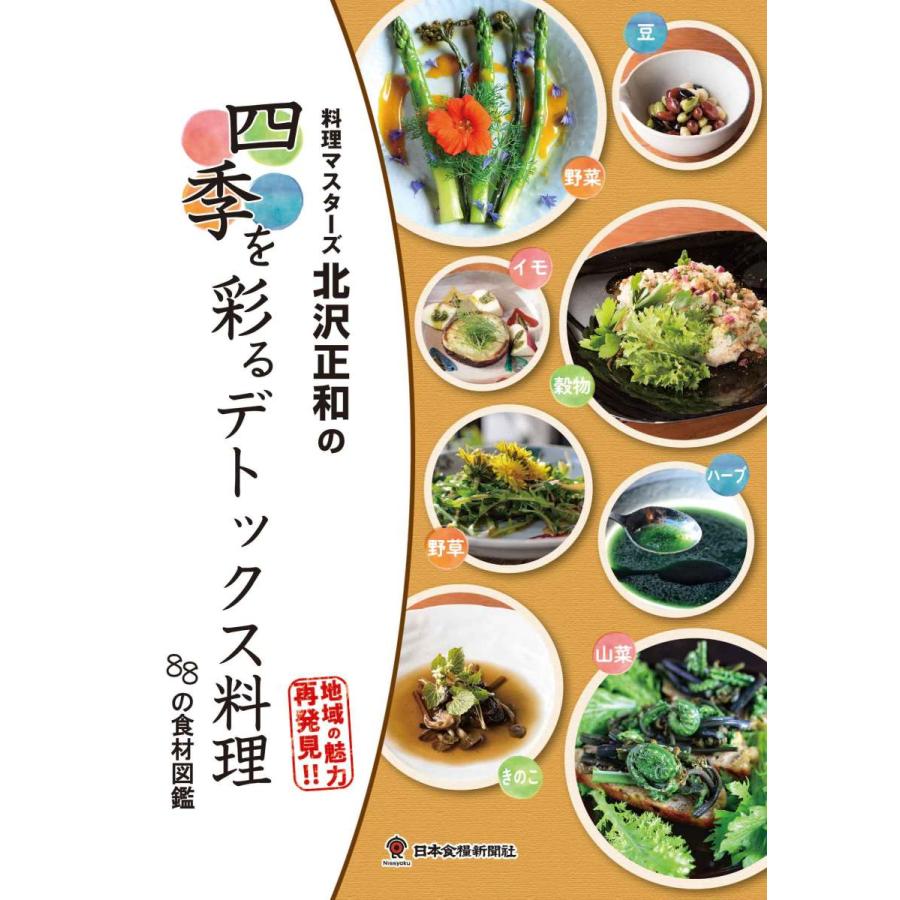 料理マスターズ北沢正和の 四季を彩るデトックス料理 の食材図鑑 Center Netヤフー店 通販 Yahoo ショッピング