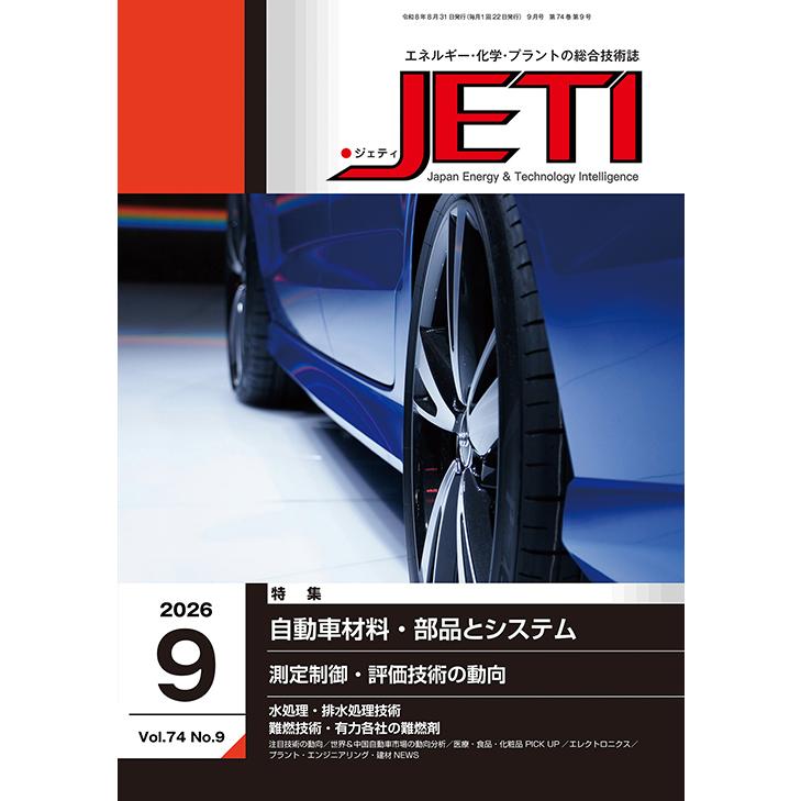 月刊JETI　ジェティ　2026年9月号 | 