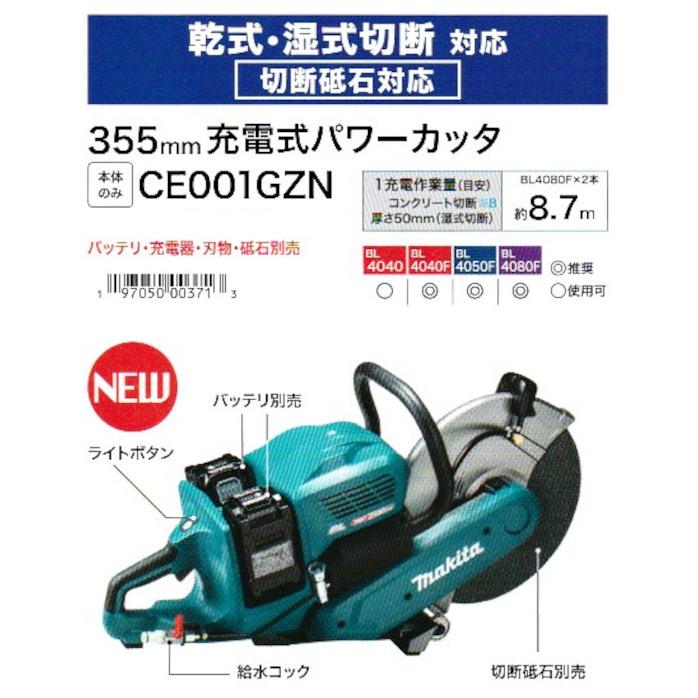 マキタ CE001GZN 充電式パワーカッタ(切断砥石対応) 355mm マキタ CE001GZN 充電式パワーカッタ(切断砥石対応) 355mm