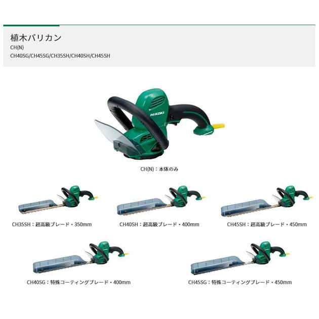 HiKOKI　CH40SG 植木バリカン 400mm (特殊コーティングブレード)(三面研磨刃・チップレシーバー付）