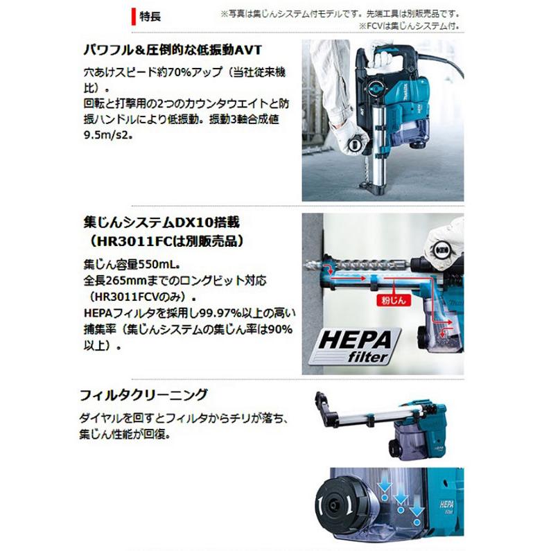 マキタ HR3011FC ハンマドリル 30mm (ケース付)(集じんシステム 