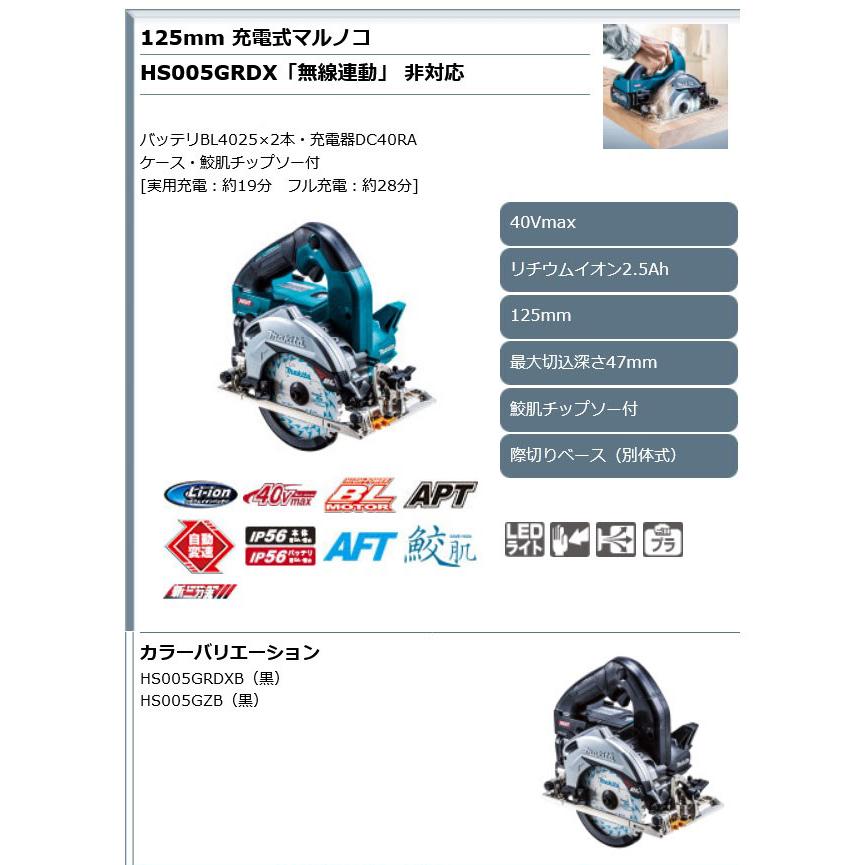 マキタ HS005GZB 充電式マルノコ(黒)125mm 際切りベース別体式 マキタ HS005GZB 充電式マルノコ(黒)125mm 際切りベース別体式