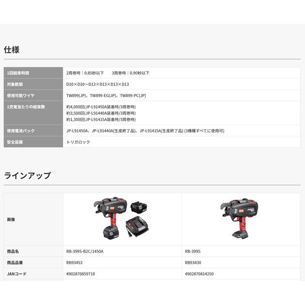 マックス〈MAX〉RB-399S-B2C/1450A 鉄筋結束機 (充電器 マックス〈MAX〉RB-399S-B2C/1450A 鉄筋結束機 (充電器