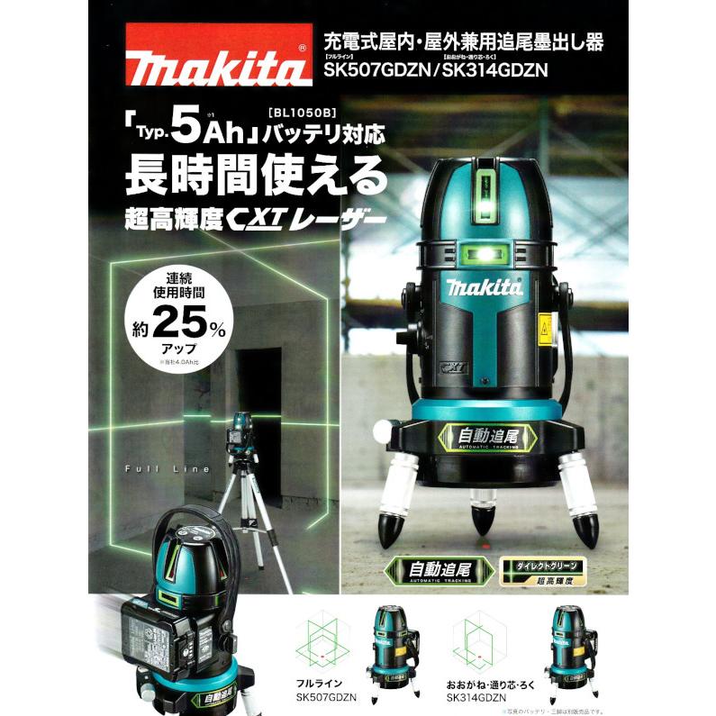 マキタ SK507GDZN 充電式屋内・屋外兼用追尾墨出し器 フルライン マキタ SK507GDZN 充電式屋内・屋外兼用追尾墨出し器 フルライン