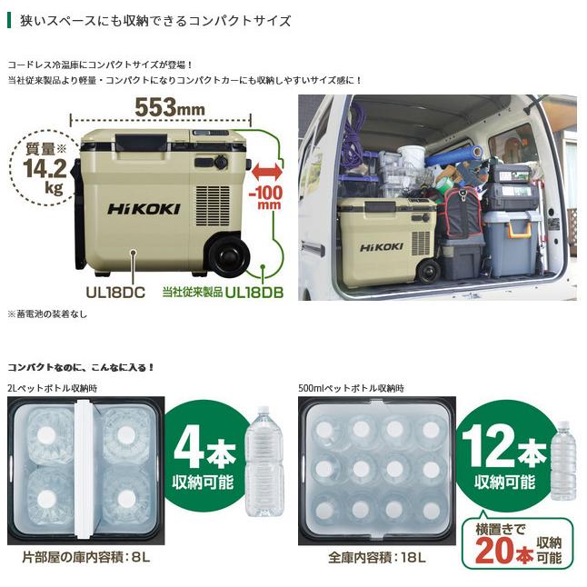 HiKOKI UL18DC(WMB) コードレス冷温庫 サンドベージュ色 (マルチボルト蓄電池BSL36B18 ×1個付