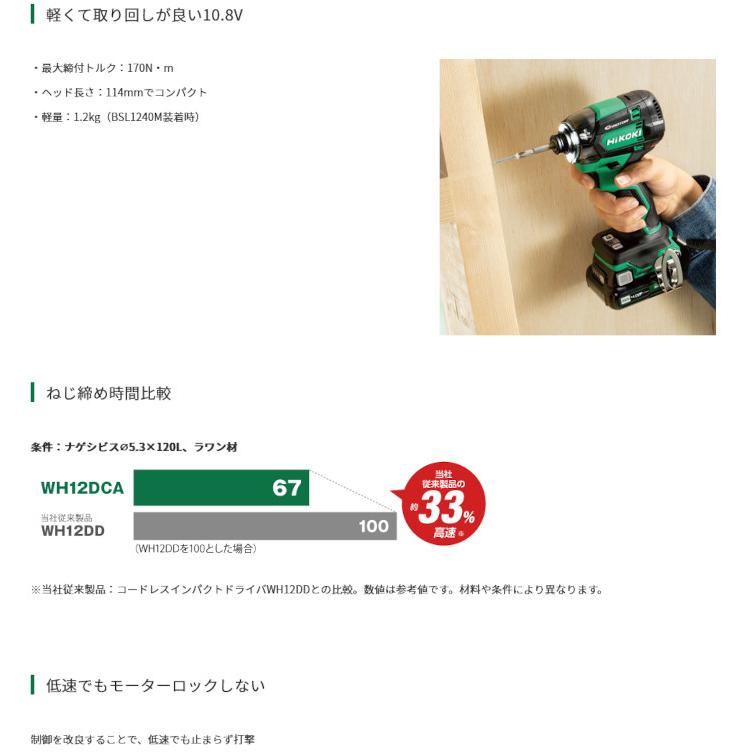 HiKOKI インパクト10.8V WH12DCA （NNB）本体のみ