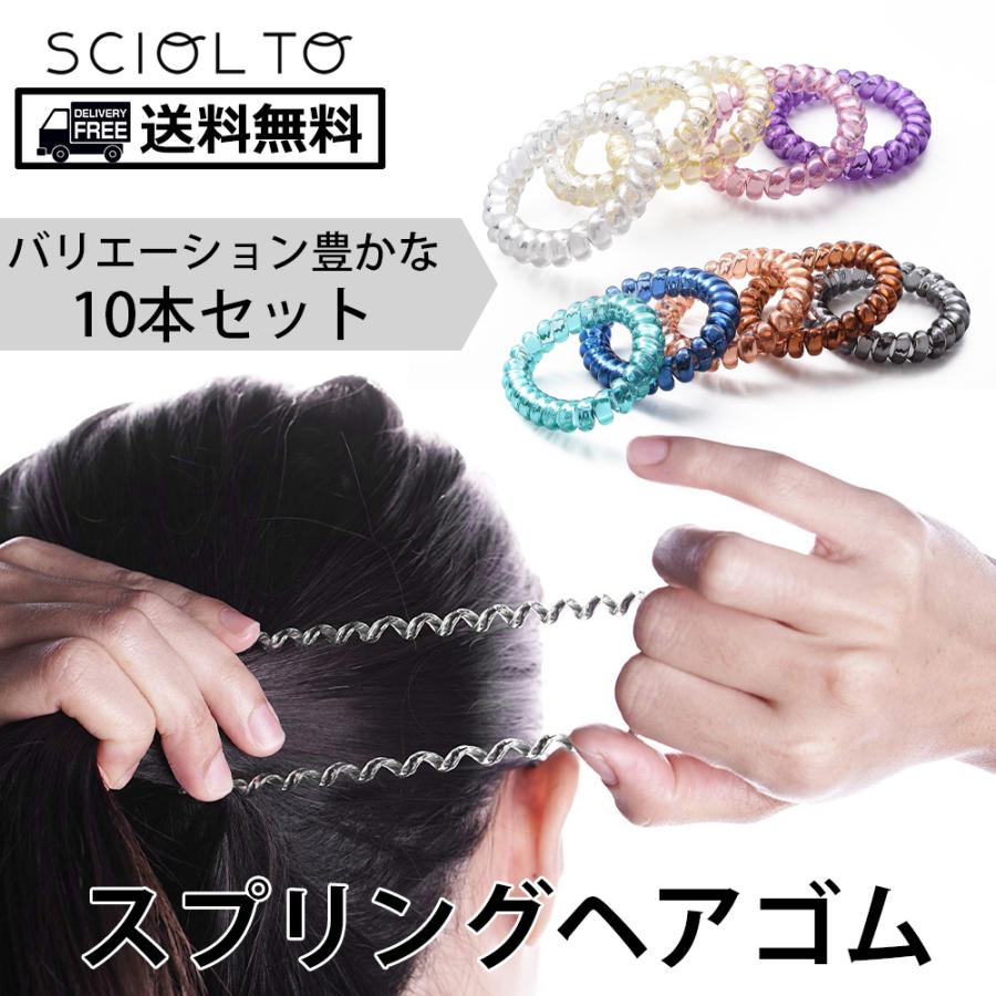 ヘアゴム スプリング スパイラル [10色セット] クリアカラー ヘア