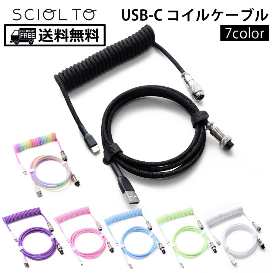 魅せるUSBケーブル コイルケーブル [USB-A - USB-C] 有線 メカニカル