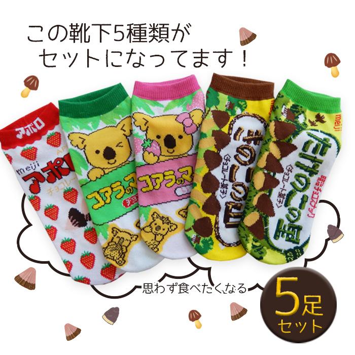 お菓子 靴下 おもしろお菓子キャラクター くるぶし丈 アポロ きのこの山 たけのこの里 コアラのマーチ 40649 NS TRADING 通販 最終価格!コアラのマーチ 靴下