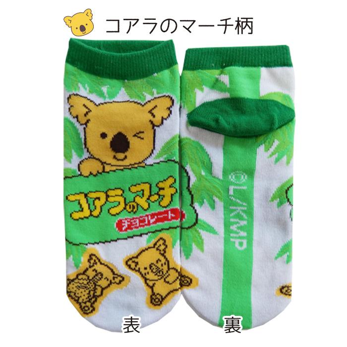 お菓子 靴下 おもしろお菓子キャラクター くるぶし丈 アポロ きのこの山 たけのこの里 コアラのマーチ 40649 NS TRADING 通販 最終価格!コアラのマーチ 靴下