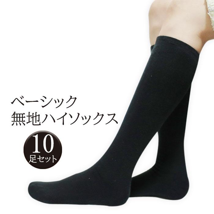 定番 ハイソックス レディース 黒 無地 10足セット 靴下 スクールソックス 綿 ガールズ 蒸れない 学校 通学 通勤 オフィス まとめ買い 23 25膝丈 Net006 10 Ns Trading 通販 Yahoo ショッピング