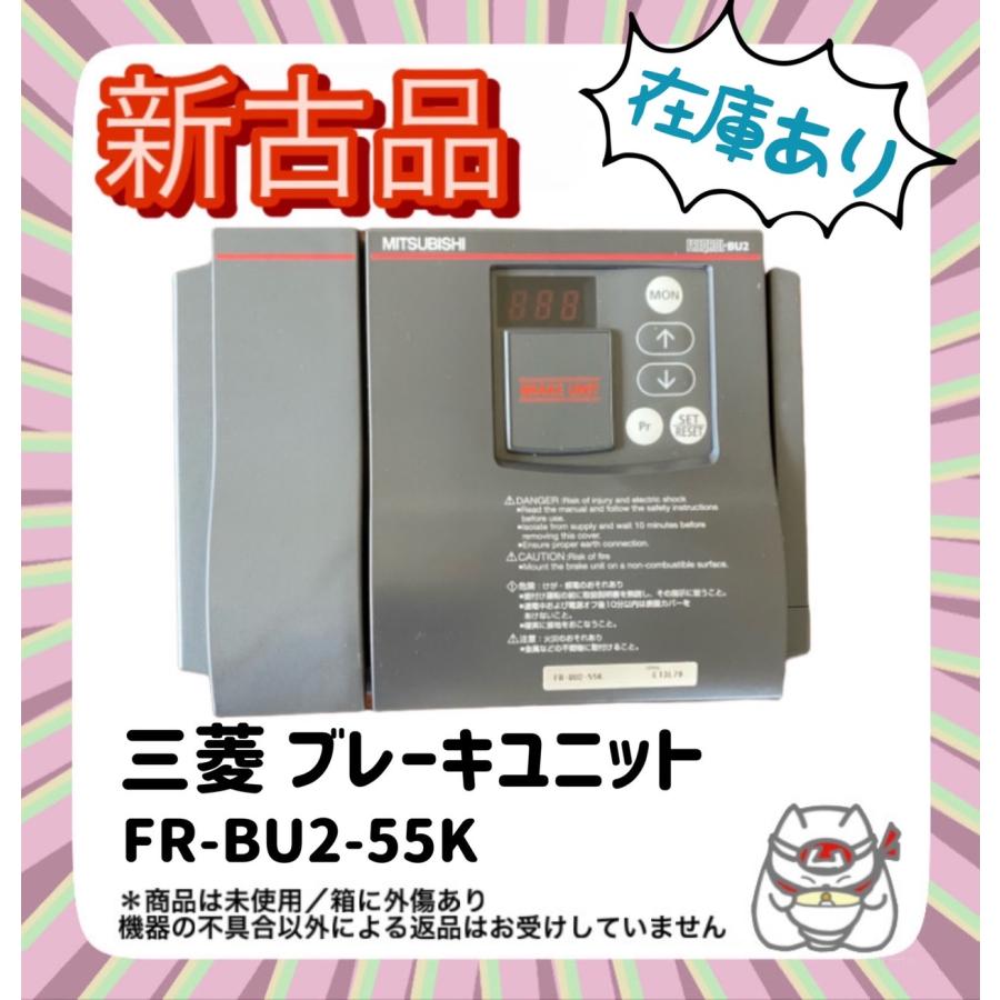 【未使用/在庫品】三菱 インバーター 別置形 共用オプション ブレーキユニット FR-BU2-55K : Nstudio - 通販 ...