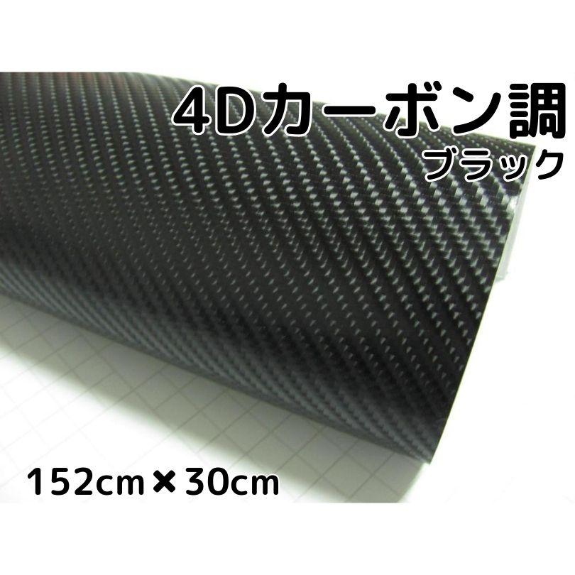 4Dカーボンシート152cm×30cm ブラック カーラッピングシートフィルム