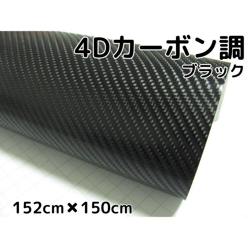 4Dカーボンシート152cm×150cm ブラック カーラッピングシートフィルム