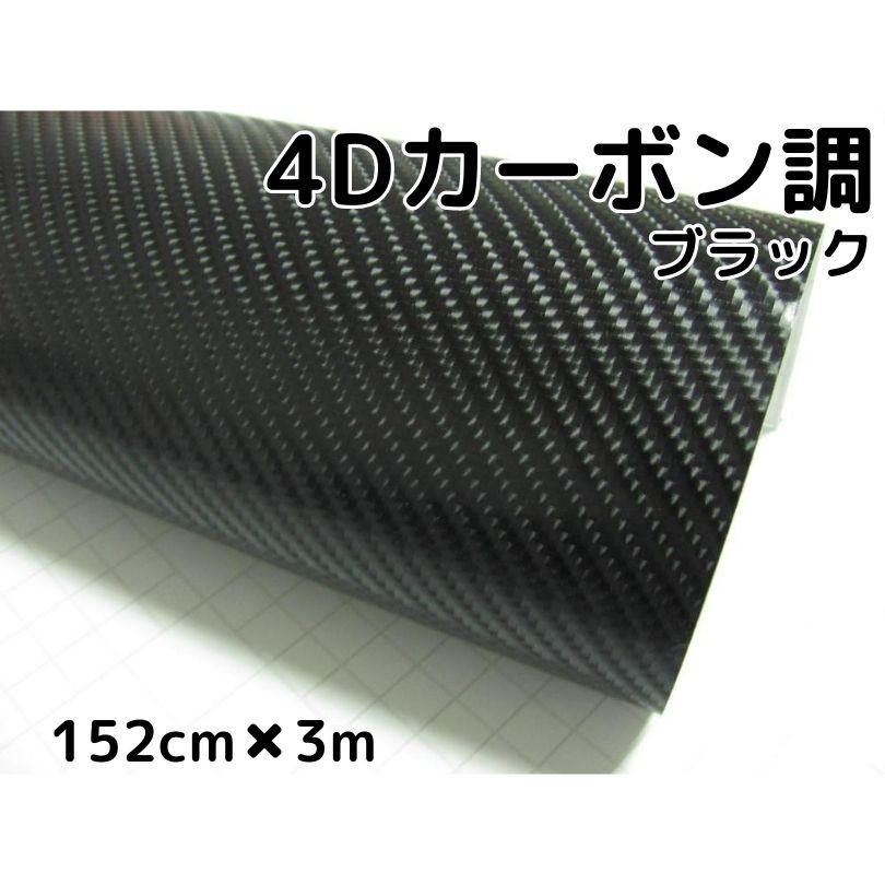4Dカーボンシート152cm×3m ブラック カーラッピングシートフィルム