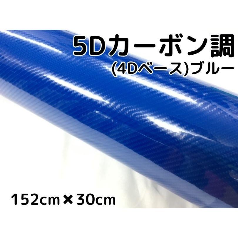 5Dカーボンシート 152cm×30cm ブルー カーラッピングシートフィルム 4D