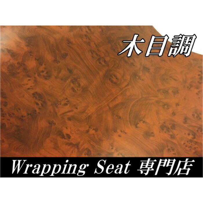 木目調カッティングシート マホガニー調濃茶木目124cm×10m ダーク 