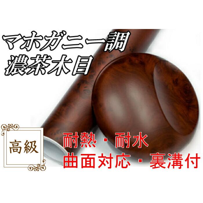 木目調カッティングシート マホガニー調濃茶木目124cm×10m ダーク 