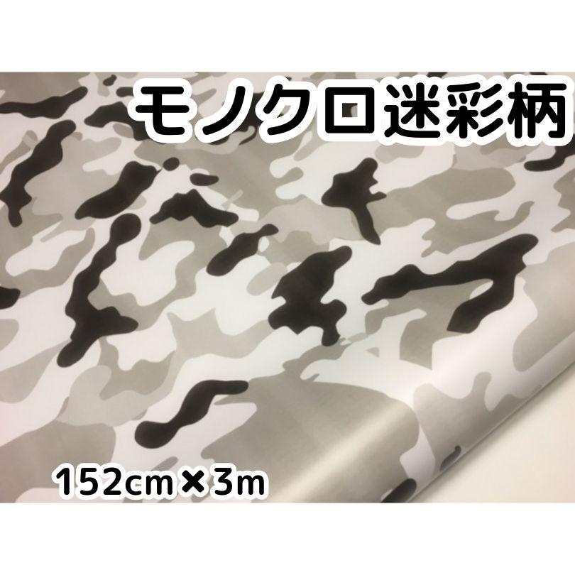 モノクロ迷彩 152cm×3m カッティングシート カーラッピングシート