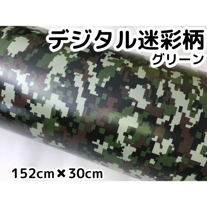 デジタル迷彩 152cm×30cm デジカモ カッティングシート カー デジタル迷彩 152cm×30cm デジカモ カッティングシート カー