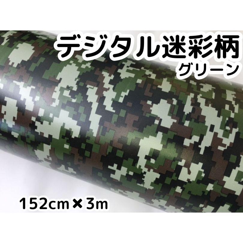 デジタル迷彩 152cm×3m デジカモ カッティングシート カーラッピング