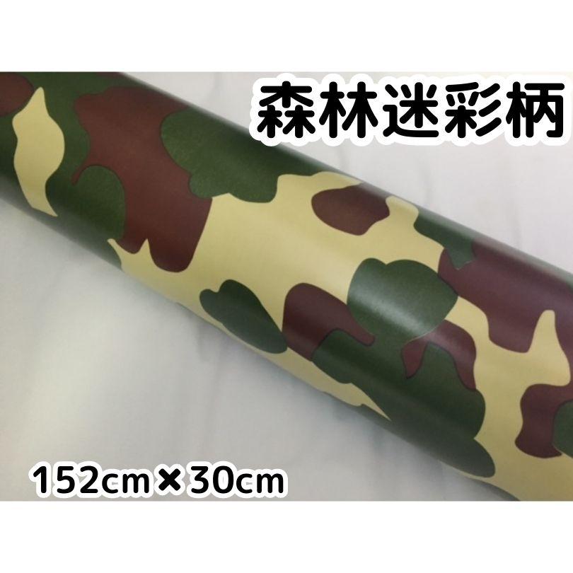 森林迷彩 152cm×30cm カッティングシート カーラッピングシート