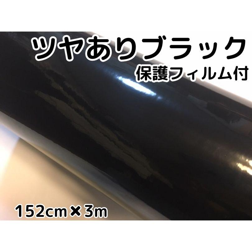 専用カーラッピングシート 艶ありブラック保護フィルム付 152cm幅×長さ3m カーラッピングシート152cm×3m 艶ありブラック(保護付き) ツヤあり