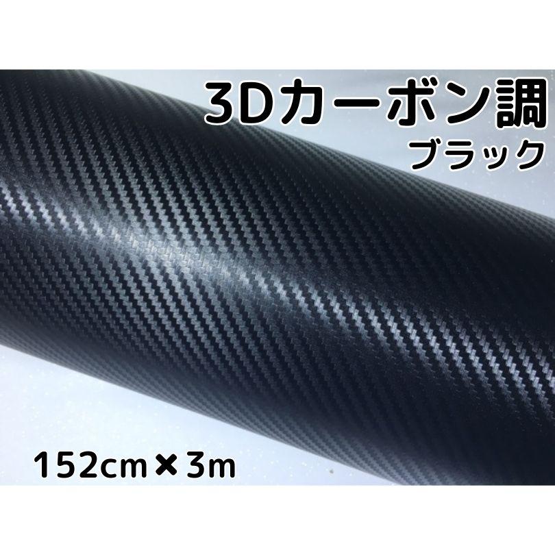 gelu S3 シート 超軽量カーボンシート 3Dカーボンシート 152cm×3m ブラック カーラッピングシートフィルム