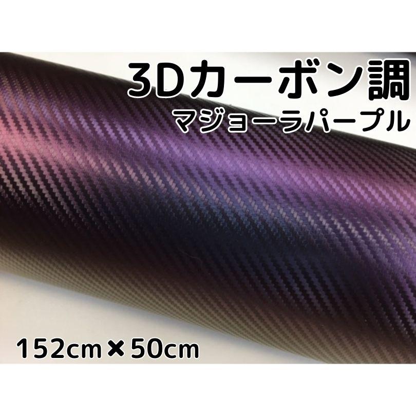 3Dカーボンシート 152cm×50cm マジョーラパープル カッティングシート