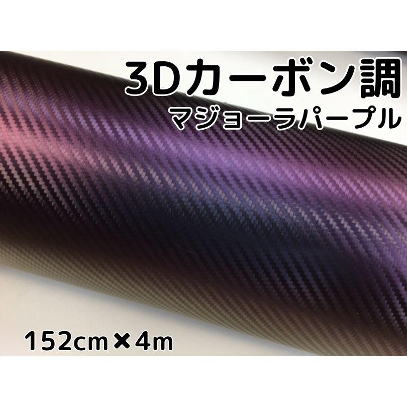 3Dカーボンシート 152cm×4m マジョーラパープル カッティングシート