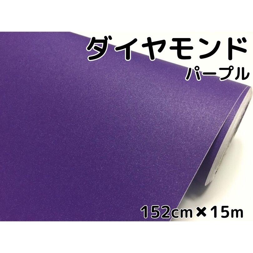 絶対一番安い ラッピングシート152ｃｍ 15ｍ ダイヤモンドパープルカッティングシート カーラッピングフィルム 耐熱耐水曲面対応裏溝付ラメ紫伸縮裏溝付 全商品オープニング価格特別価格 City Com Fr