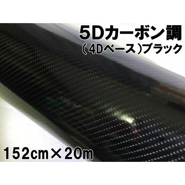 5Ｄカーボンシート152ｃｍ×20ｍロール ブラック カーラッピングシート