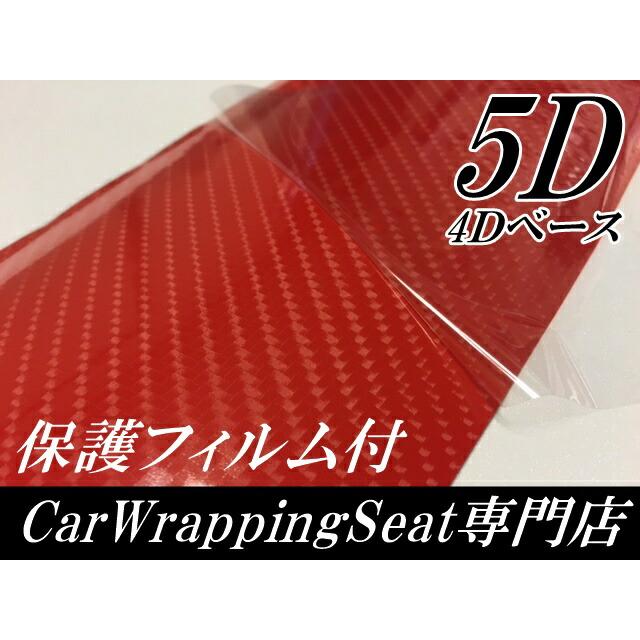 5Dカーボンシート 152cm×30cm レッド カーラッピングシートフィルム 4D
