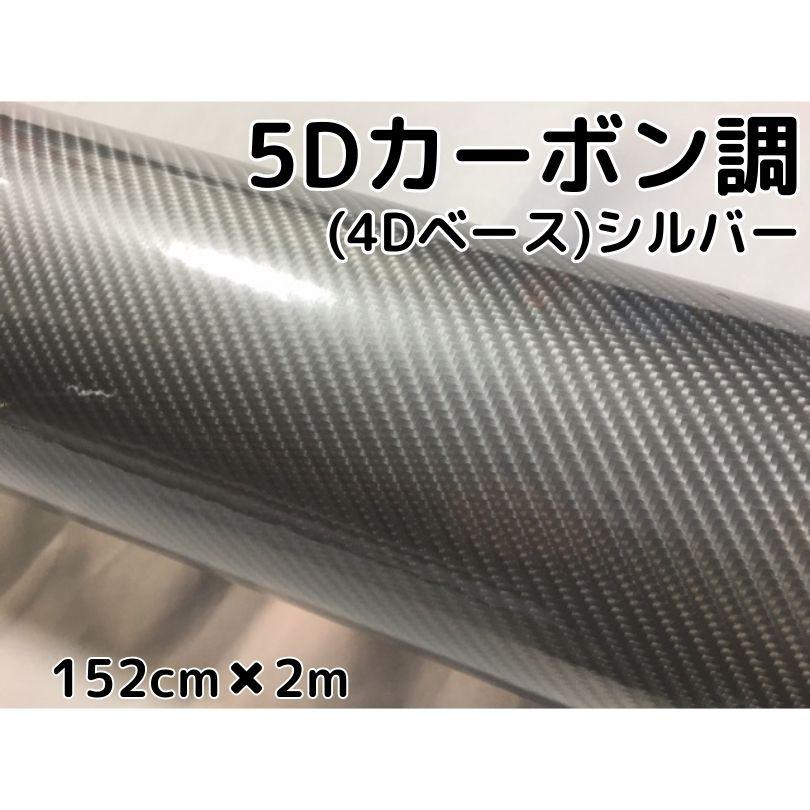 カーボンシート5D （4Ｄ柄） シルバー銀　152cm×2ｍ 5Dカーボンシート 152cm×2m 4Dベース シルバー カーラッピングシート
