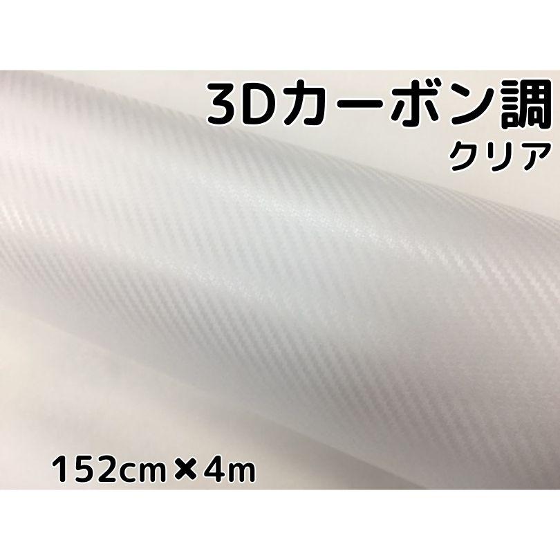 3Dカーボンシート 152cm×4m クリア 透明カッティングシート カー